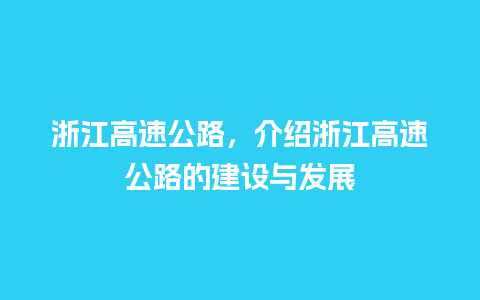 浙江高速公路，介绍浙江高速公路的建设与发展