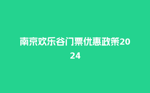 南京欢乐谷门票优惠政策2024