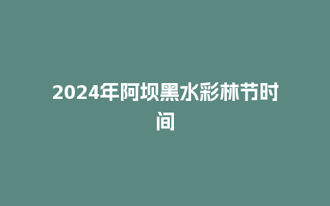 2024年阿坝黑水彩林节时间