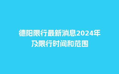 德阳限行最新消息2024年及限行时间和范围