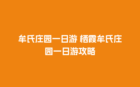 牟氏庄园一日游 栖霞牟氏庄园一日游攻略