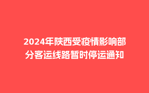 2024年陕西受疫情影响部分客运线路暂时停运通知