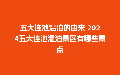 五大连池温泊的由来 2024五大连池温泊景区有哪些景点