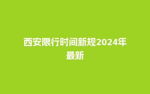 西安限行时间新规2024年最新