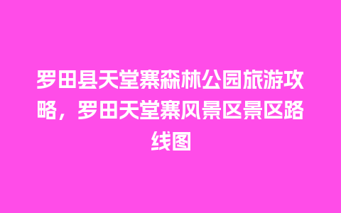 罗田县天堂寨森林公园旅游攻略，罗田天堂寨风景区景区路线图