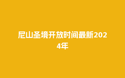 尼山圣境开放时间最新2024年