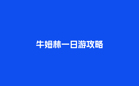 牛姆林一日游攻略