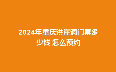 2024年重庆洪崖洞门票多少钱 怎么预约