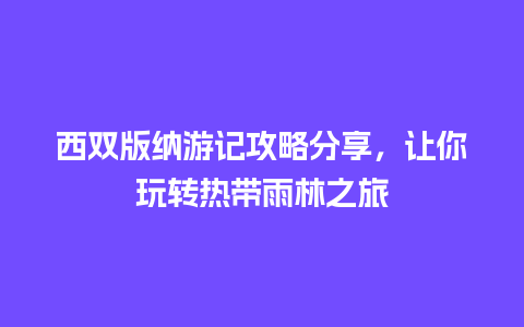 西双版纳游记攻略分享，让你玩转热带雨林之旅