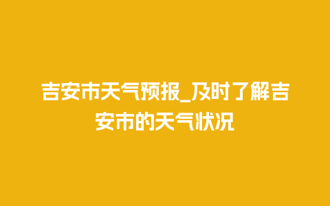 吉安市天气预报_及时了解吉安市的天气状况