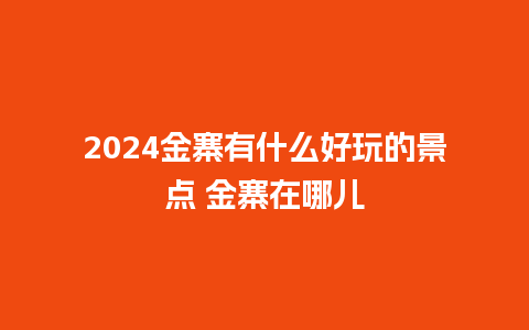 2024金寨有什么好玩的景点 金寨在哪儿