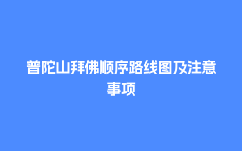 普陀山拜佛顺序路线图及注意事项