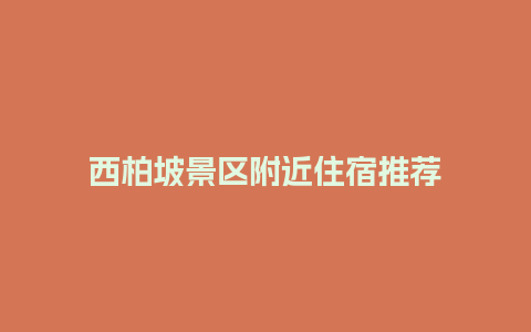 西柏坡景区附近住宿推荐