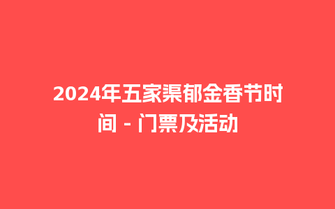 2024年五家渠郁金香节时间 – 门票及活动