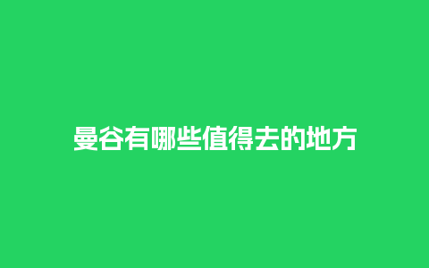 曼谷有哪些值得去的地方