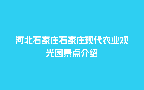 河北石家庄石家庄现代农业观光园景点介绍