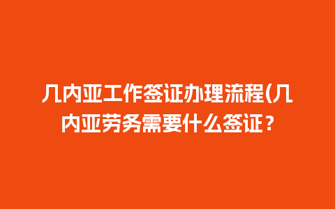 几内亚工作签证办理流程(几内亚劳务需要什么签证？