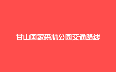 甘山国家森林公园交通路线