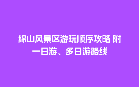 绵山风景区游玩顺序攻略 附一日游、多日游路线