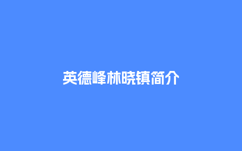 英德峰林晓镇简介