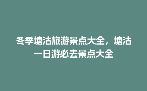 冬季塘沽旅游景点大全，塘沽一日游必去景点大全