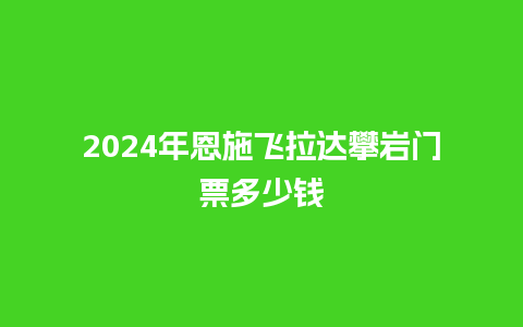 2024年恩施飞拉达攀岩门票多少钱