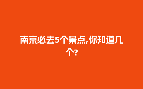 南京必去5个景点,你知道几个?