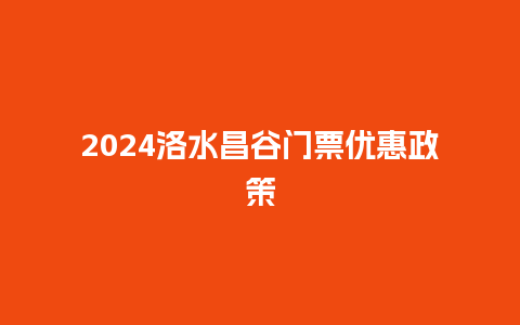 2024洛水昌谷门票优惠政策