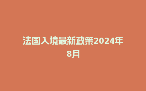 法国入境最新政策2024年8月