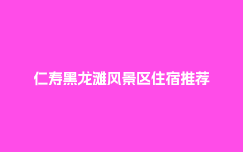 仁寿黑龙滩风景区住宿推荐