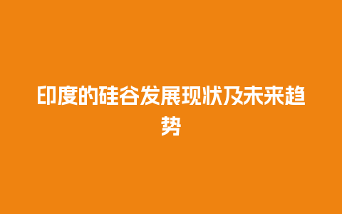 印度的硅谷发展现状及未来趋势