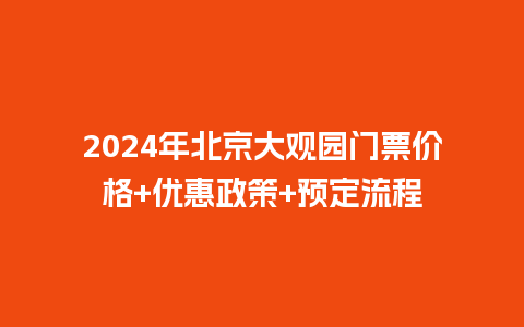 2024年北京大观园门票价格+优惠政策+预定流程