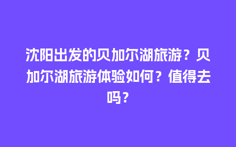 沈阳出发的贝加尔湖旅游？贝加尔湖旅游体验如何？值得去吗？