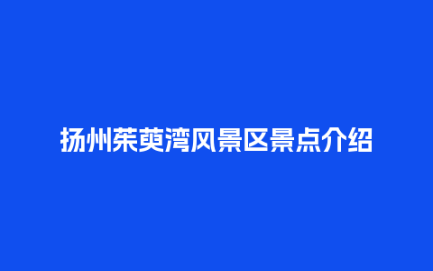 扬州茱萸湾风景区景点介绍