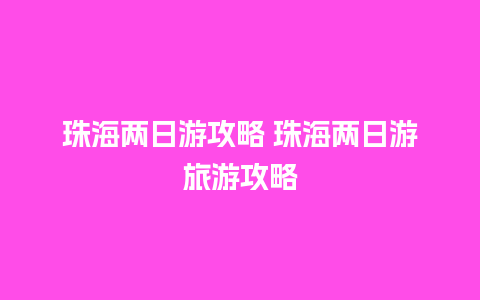 珠海两日游攻略 珠海两日游旅游攻略