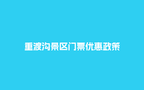 重渡沟景区门票优惠政策