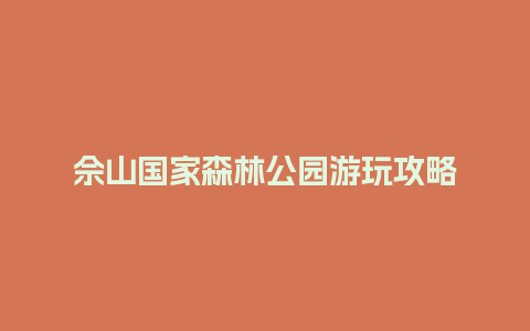 佘山国家森林公园游玩攻略