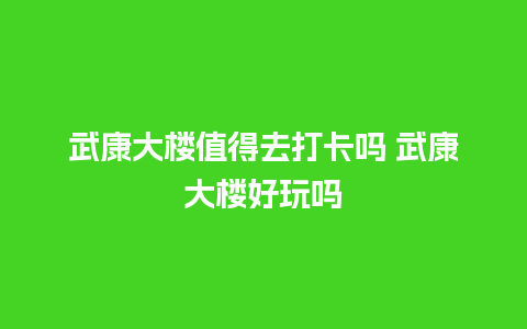 武康大楼值得去打卡吗 武康大楼好玩吗