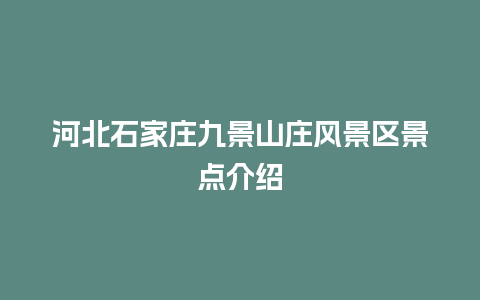 河北石家庄九景山庄风景区景点介绍