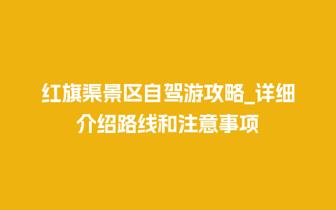 红旗渠景区自驾游攻略_详细介绍路线和注意事项