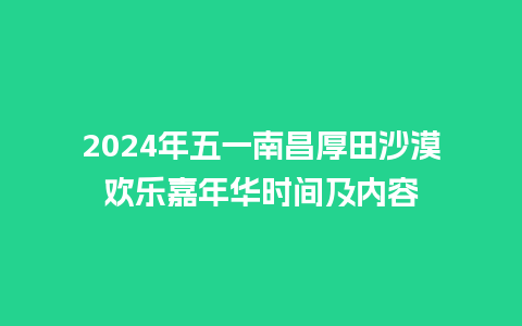 2024年五一南昌厚田沙漠欢乐嘉年华时间及内容