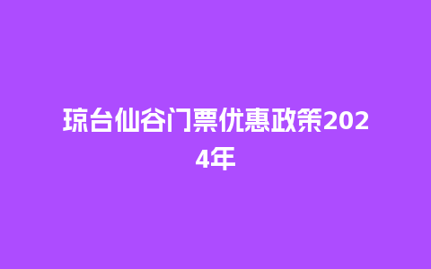 琼台仙谷门票优惠政策2024年