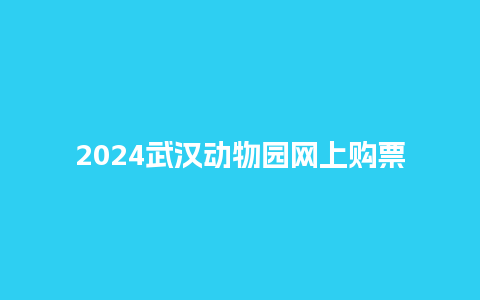 2024武汉动物园网上购票