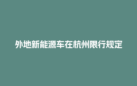 外地新能源车在杭州限行规定_https://www.lvtubus.com_旅游攻略_第1张