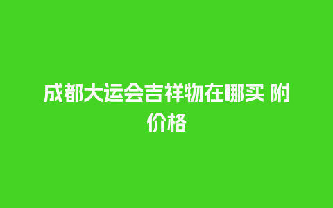 成都大运会吉祥物在哪买 附价格