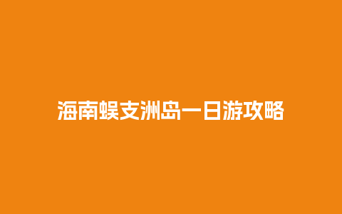 海南蜈支洲岛一日游攻略