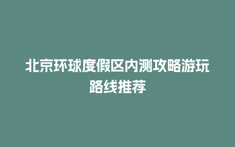 北京环球度假区内测攻略游玩路线推荐