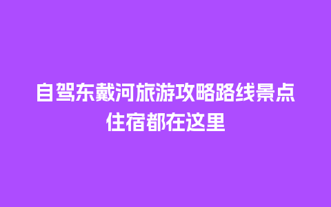 自驾东戴河旅游攻略路线景点住宿都在这里