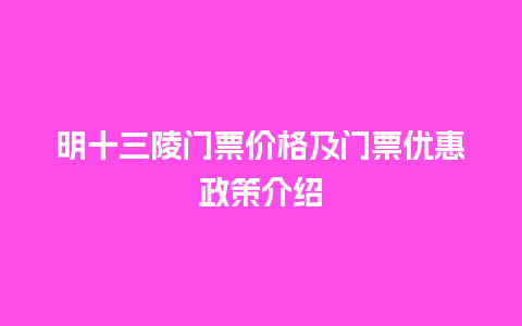 明十三陵门票价格及门票优惠政策介绍