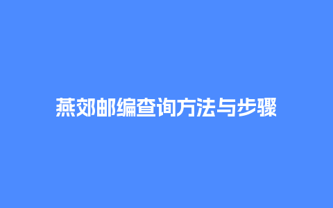 燕郊邮编查询方法与步骤